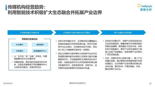 中國(guó)傳媒業(yè)人工智能應(yīng)用發(fā)展圖譜2024 聚焦人工智能應(yīng)用軟件開(kāi)發(fā)的趨勢(shì)與變革